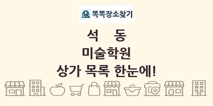 석동 미술학원 상가 목록 및 정보