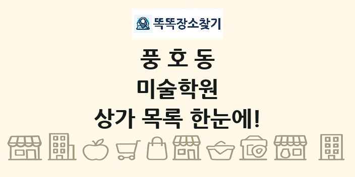 풍호동 미술학원 상가 목록 및 정보