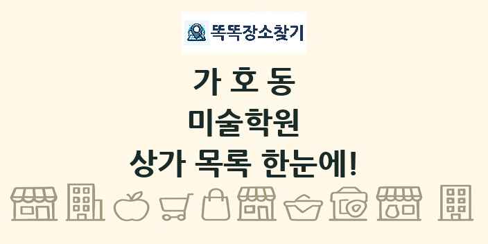 가호동 미술학원 상가 목록 및 정보