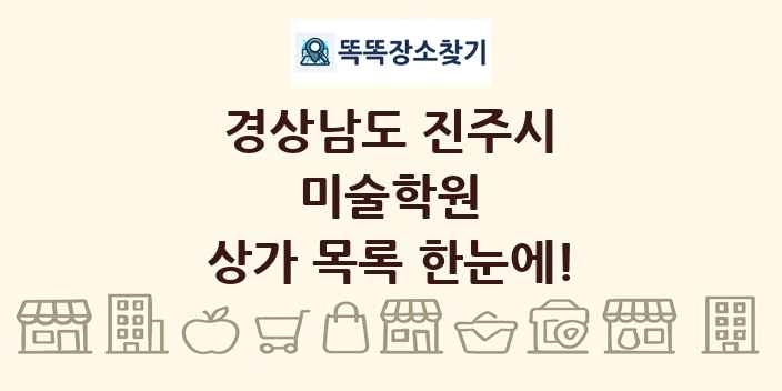 경상남도 진주시 미술학원 상가 목록 및 정보
