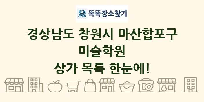 경상남도 창원시 마산합포구 미술학원 상가 목록 및 정보