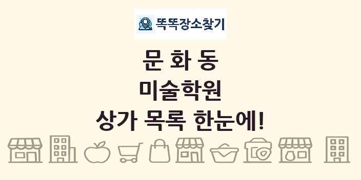 문화동 미술학원 상가 목록 및 정보