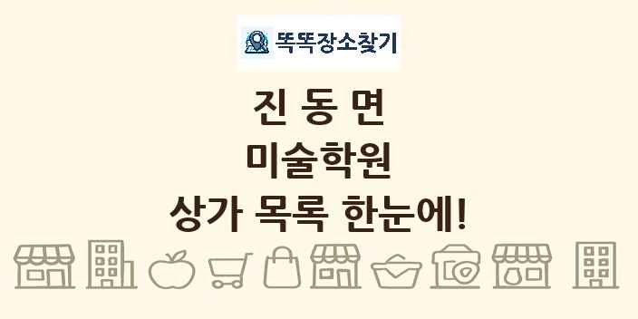 진동면 미술학원 상가 목록 및 정보
