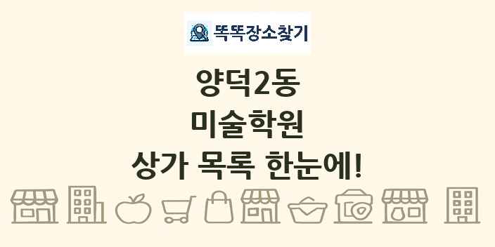 양덕2동 미술학원 상가 목록 및 정보