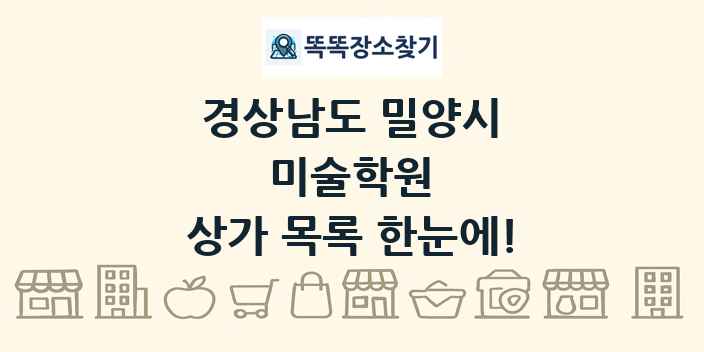 경상남도 밀양시 미술학원 상가 목록 및 정보