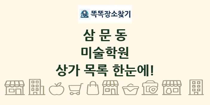 삼문동 미술학원 상가 목록 및 정보