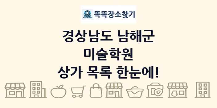 경상남도 남해군 미술학원 상가 목록 및 정보