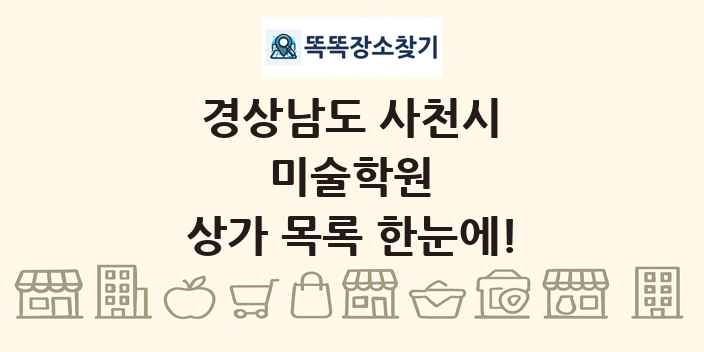 경상남도 사천시 미술학원 상가 목록 및 정보