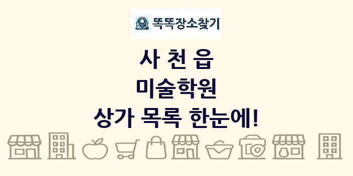사천읍 미술학원 상가 목록 및 정보