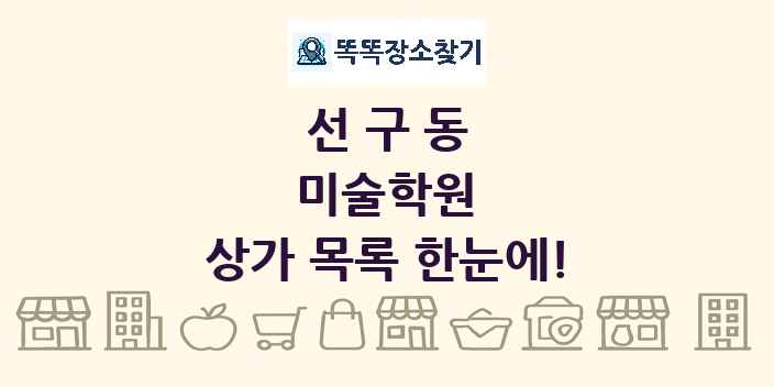 선구동 미술학원 상가 목록 및 정보