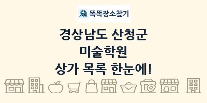 경상남도 산청군 미술학원 상가 목록 및 정보