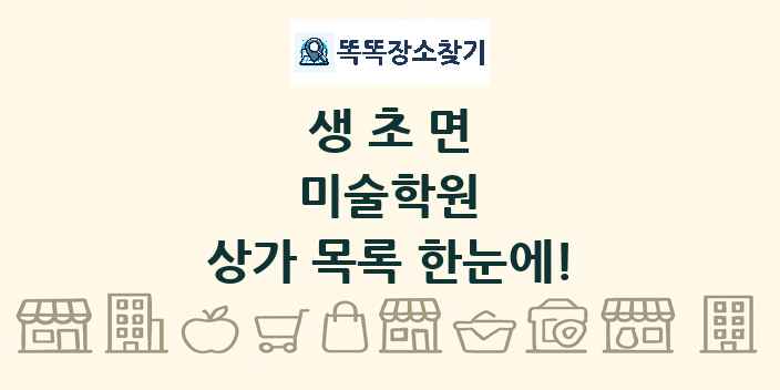 생초면 미술학원 상가 목록 및 정보
