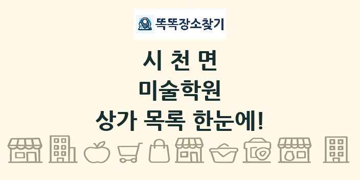시천면 미술학원 상가 목록 및 정보