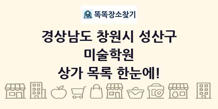 경상남도 창원시 성산구 미술학원 상가 목록 및 정보