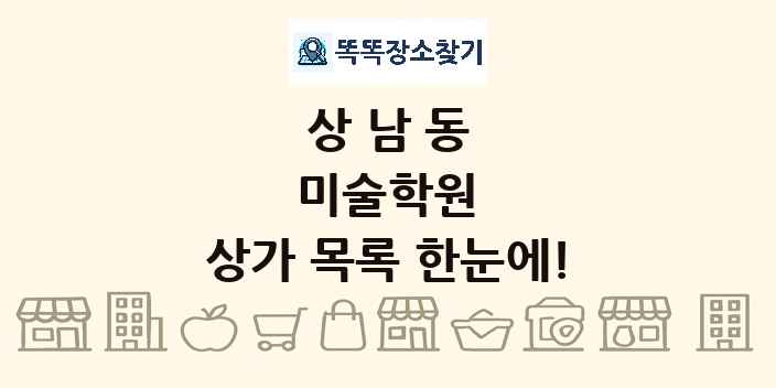 상남동 미술학원 상가 목록 및 정보