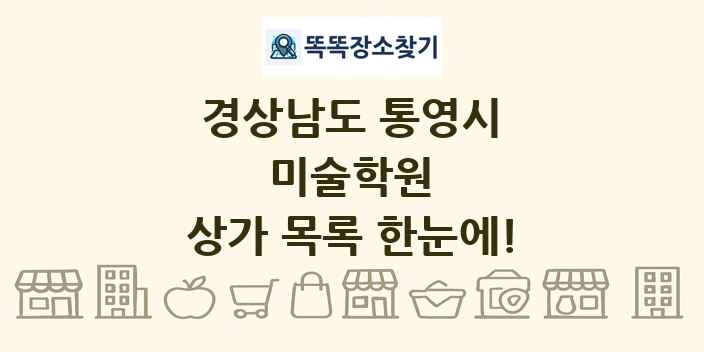 경상남도 통영시 미술학원 상가 목록 및 정보