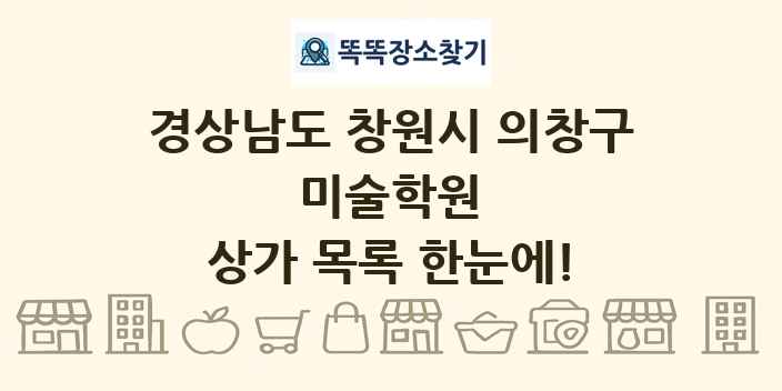 경상남도 창원시 의창구 미술학원 상가 목록 및 정보