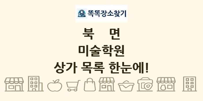 북면 미술학원 상가 목록 및 정보