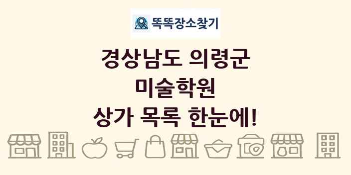 경상남도 의령군 미술학원 상가 목록 및 정보