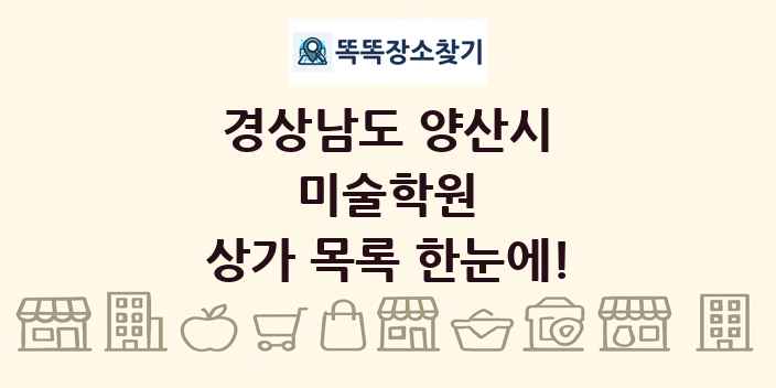 경상남도 양산시 미술학원 상가 목록 및 정보