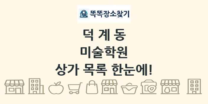 덕계동 미술학원 상가 목록 및 정보