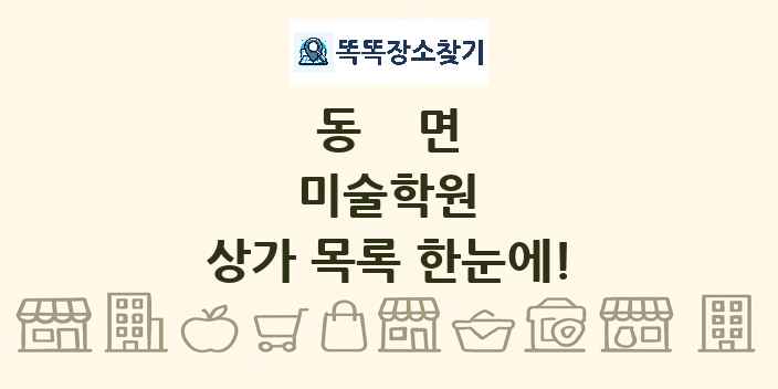 동면 미술학원 상가 목록 및 정보