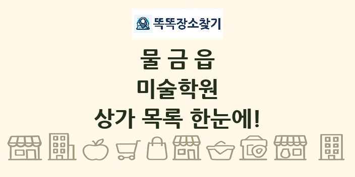 물금읍 미술학원 상가 목록 및 정보