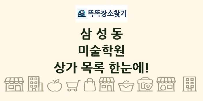 삼성동 미술학원 상가 목록 및 정보