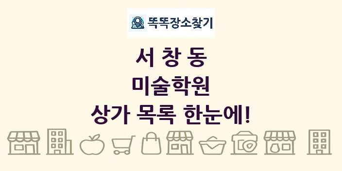 서창동 미술학원 상가 목록 및 정보