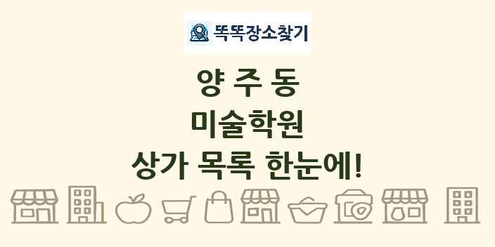 양주동 미술학원 상가 목록 및 정보