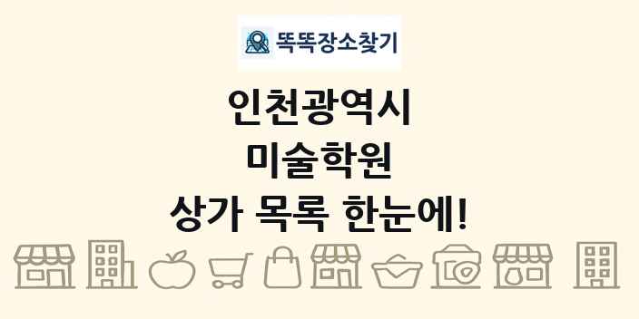 인천광역시 미술학원 상가 목록 및 정보