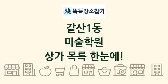 갈산1동 미술학원 상가 목록 및 정보