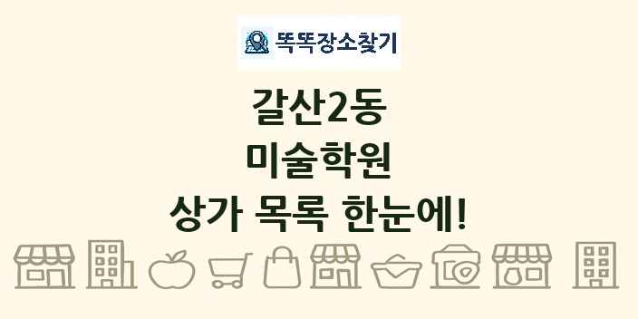 갈산2동 미술학원 상가 목록 및 정보