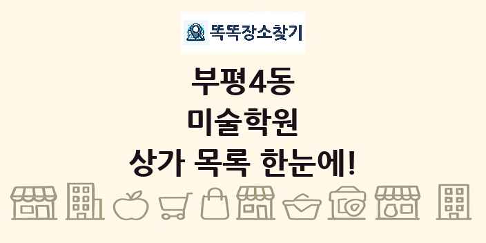 부평4동 미술학원 상가 목록 및 정보