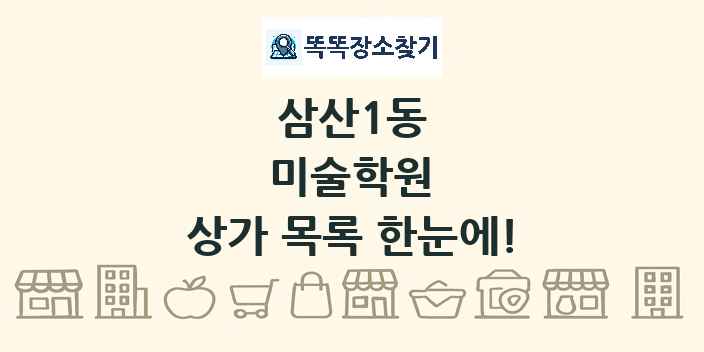 삼산1동 미술학원 상가 목록 및 정보