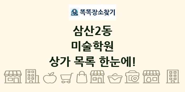 삼산2동 미술학원 상가 목록 및 정보