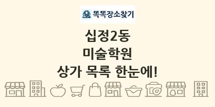 십정2동 미술학원 상가 목록 및 정보