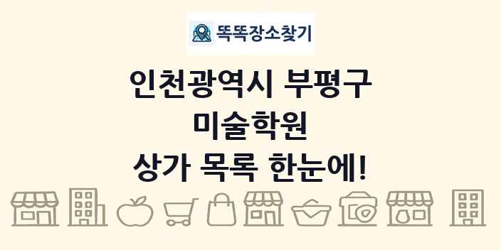 인천광역시 부평구 미술학원 상가 목록 및 정보