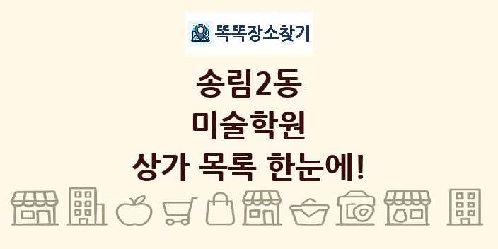 송림2동 미술학원 상가 목록 및 정보