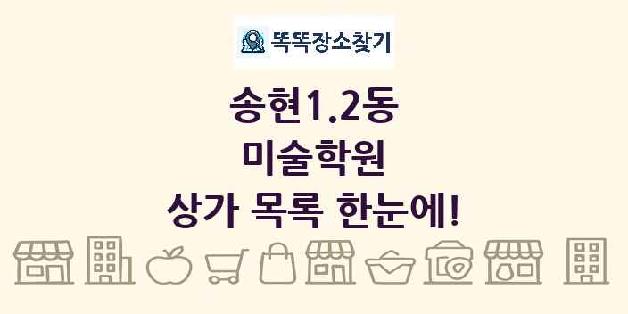 송현1.2동 미술학원 상가 목록 및 정보