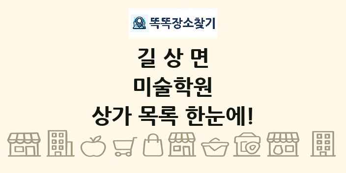 길상면 미술학원 상가 목록 및 정보