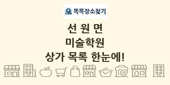 선원면 미술학원 상가 목록 및 정보