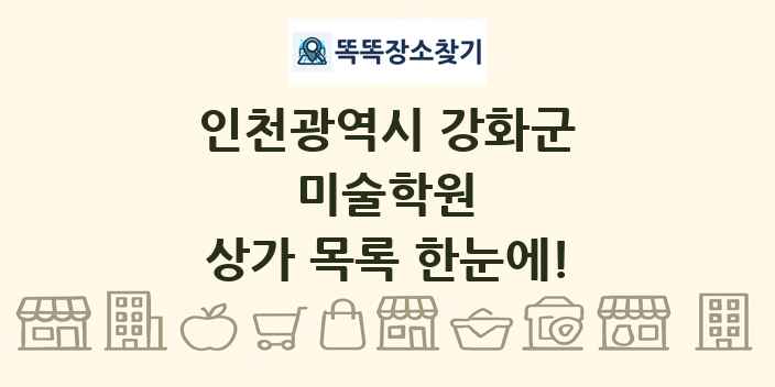 인천광역시 강화군 미술학원 상가 목록 및 정보