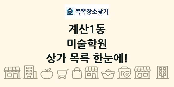 계산1동 미술학원 상가 목록 및 정보