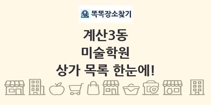 계산3동 미술학원 상가 목록 및 정보