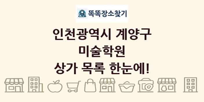 인천광역시 계양구 미술학원 상가 목록 및 정보