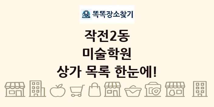 작전2동 미술학원 상가 목록 및 정보