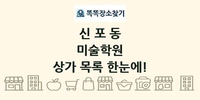 신포동 미술학원 상가 목록 및 정보