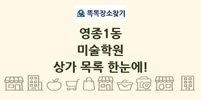 영종1동 미술학원 상가 목록 및 정보