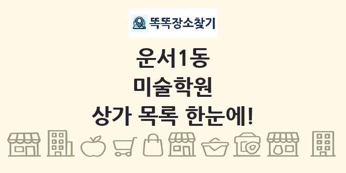운서1동 미술학원 상가 목록 및 정보